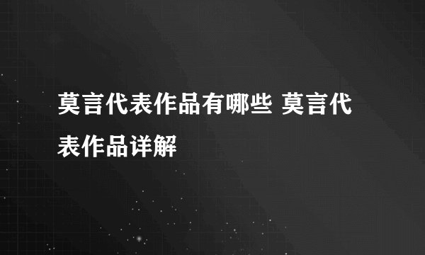 莫言代表作品有哪些 莫言代表作品详解