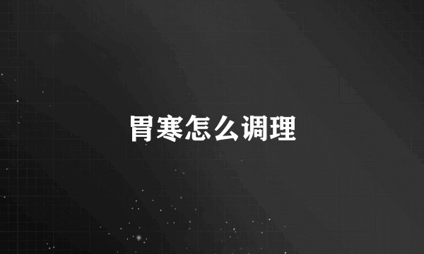 胃寒怎么调理