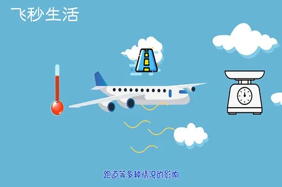飞机起飞速度