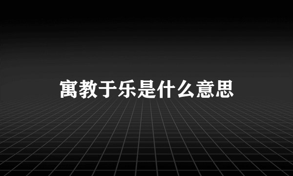 寓教于乐是什么意思