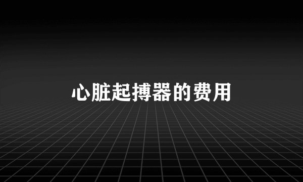 心脏起搏器的费用