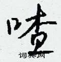 喳组词_喳字怎么组词_喳组词有哪些_带喳字的词语