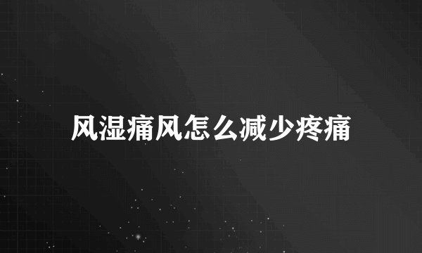风湿痛风怎么减少疼痛