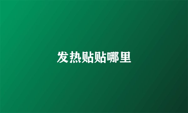 发热贴贴哪里