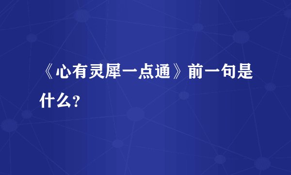 《心有灵犀一点通》前一句是什么？