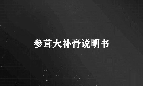 参茸大补膏说明书