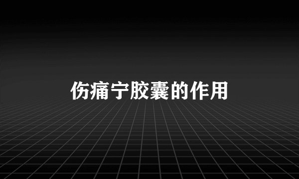 伤痛宁胶囊的作用