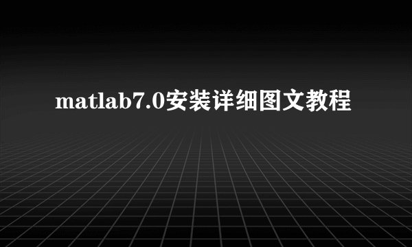 matlab7.0安装详细图文教程
