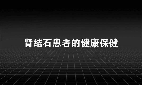 肾结石患者的健康保健