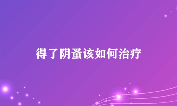 得了阴蚤该如何治疗
