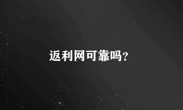返利网可靠吗?