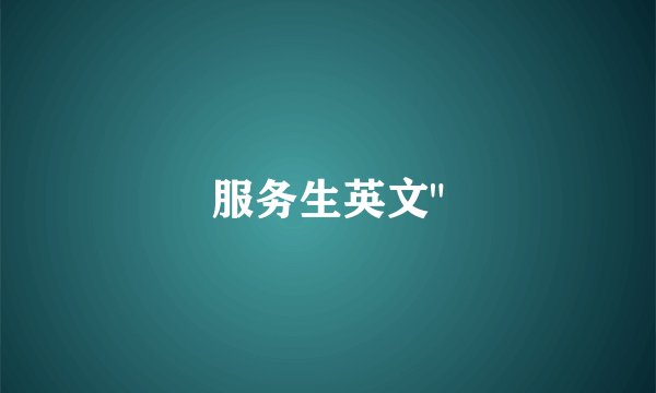 服务生英文