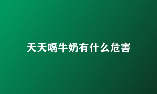 天天喝牛奶有什么危害