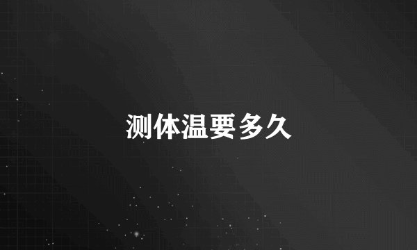 测体温要多久