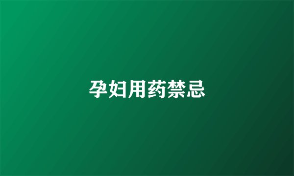 孕妇用药禁忌