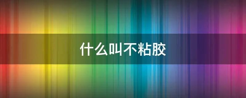 什么叫不粘胶
