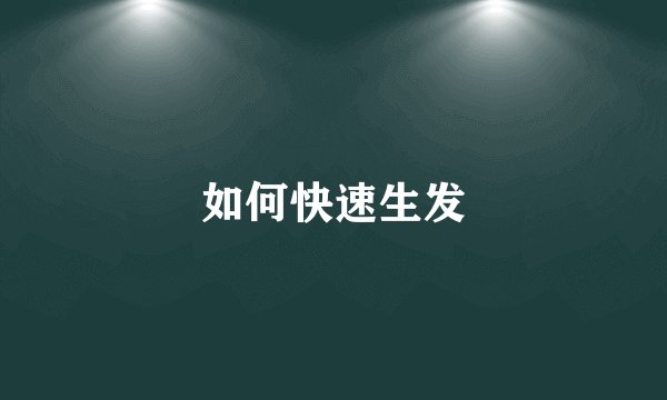 如何快速生发