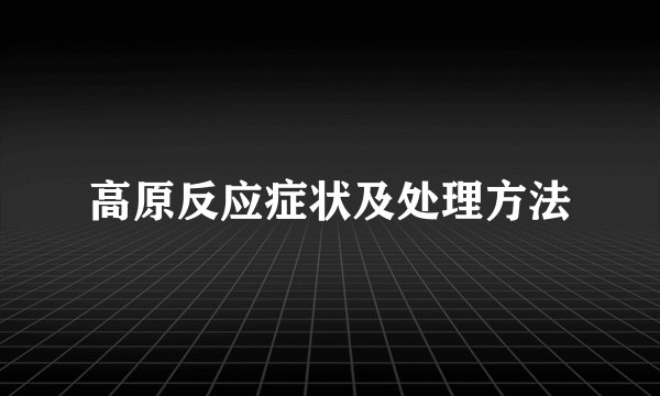高原反应症状及处理方法