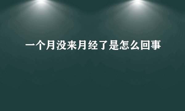 一个月没来月经了是怎么回事