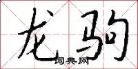 龙驹