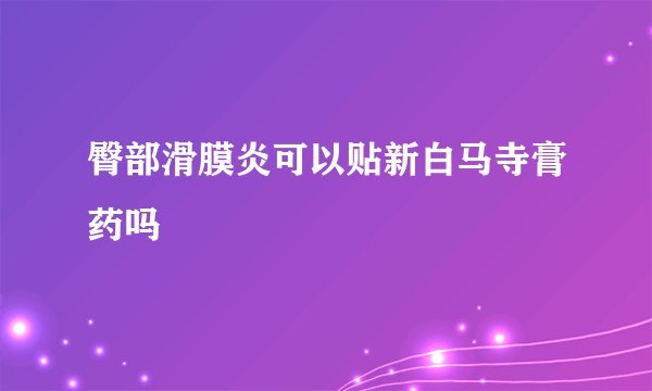 臀部滑膜炎可以贴新白马寺膏药吗