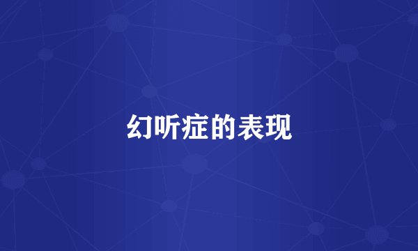 幻听症的表现