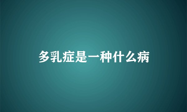多乳症是一种什么病