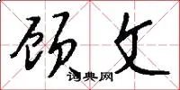 顾文