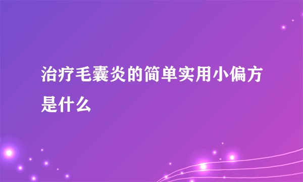 治疗毛囊炎的简单实用小偏方是什么