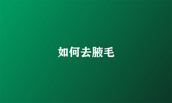 如何去腋毛