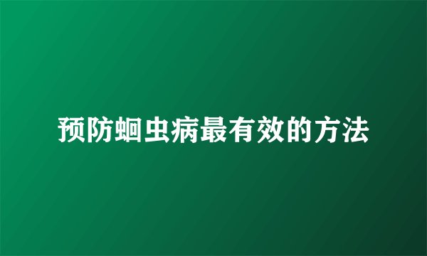预防蛔虫病最有效的方法