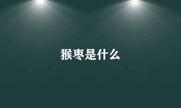 猴枣是什么