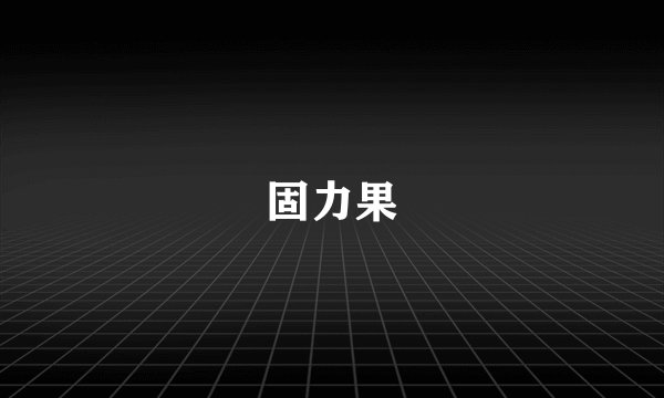 固力果