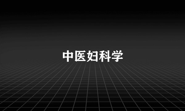 中医妇科学