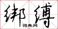 绑缚