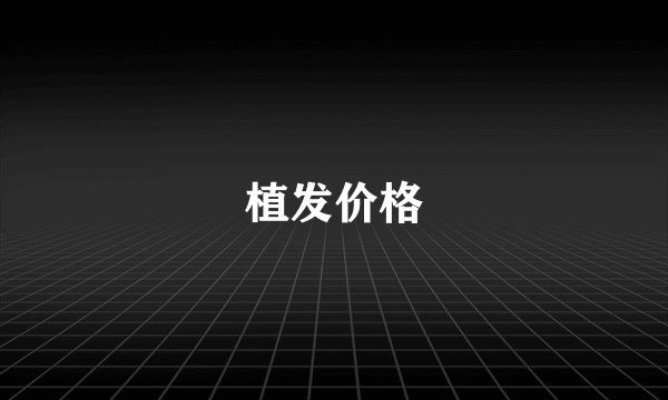植发价格