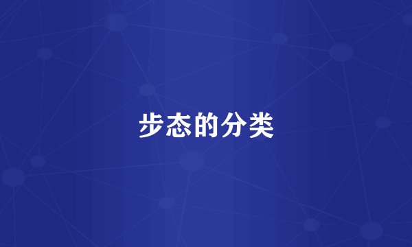 步态的分类