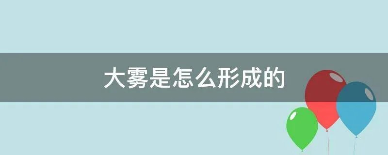 大雾是怎么形成的