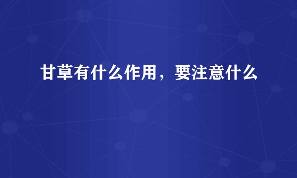 甘草有什么作用，要注意什么