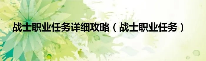 战士职业任务详细攻略（战士职业任务）