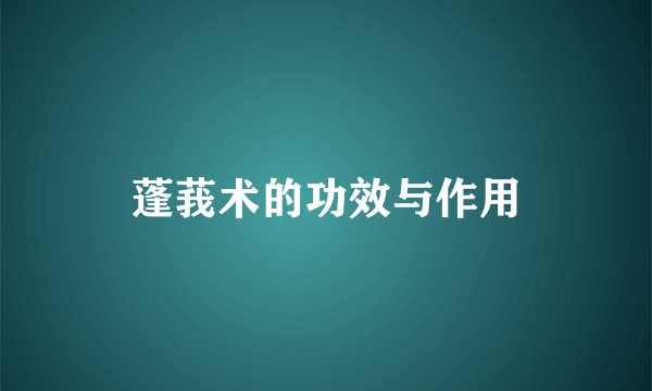 蓬莪术的功效与作用
