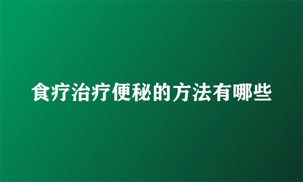 食疗治疗便秘的方法有哪些