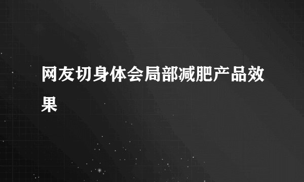 网友切身体会局部减肥产品效果