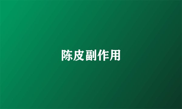 陈皮副作用