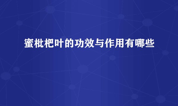 蜜枇杷叶的功效与作用有哪些