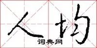 人均
