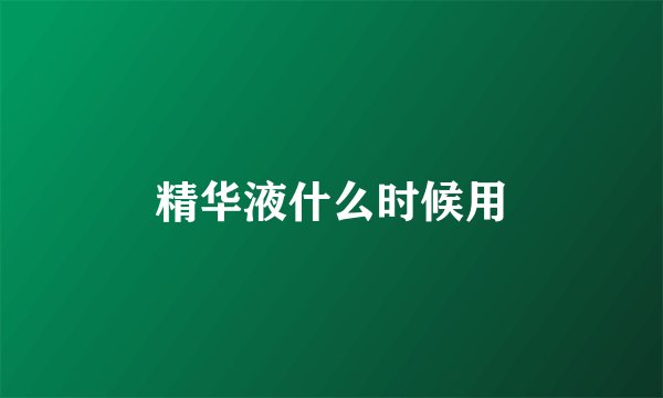 精华液什么时候用