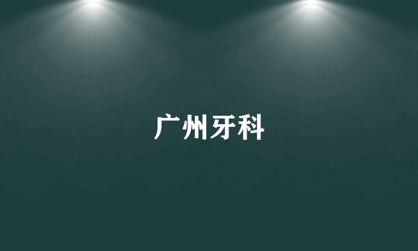 广州牙科