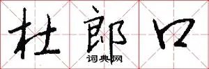 杜郎口