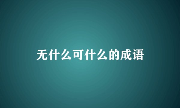 无什么可什么的成语